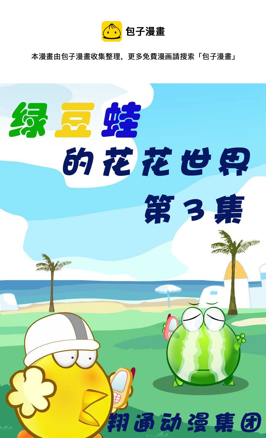 綠豆蛙的花花世界 - 綠豆蛙的花花世界 第3集(1/2) - 1