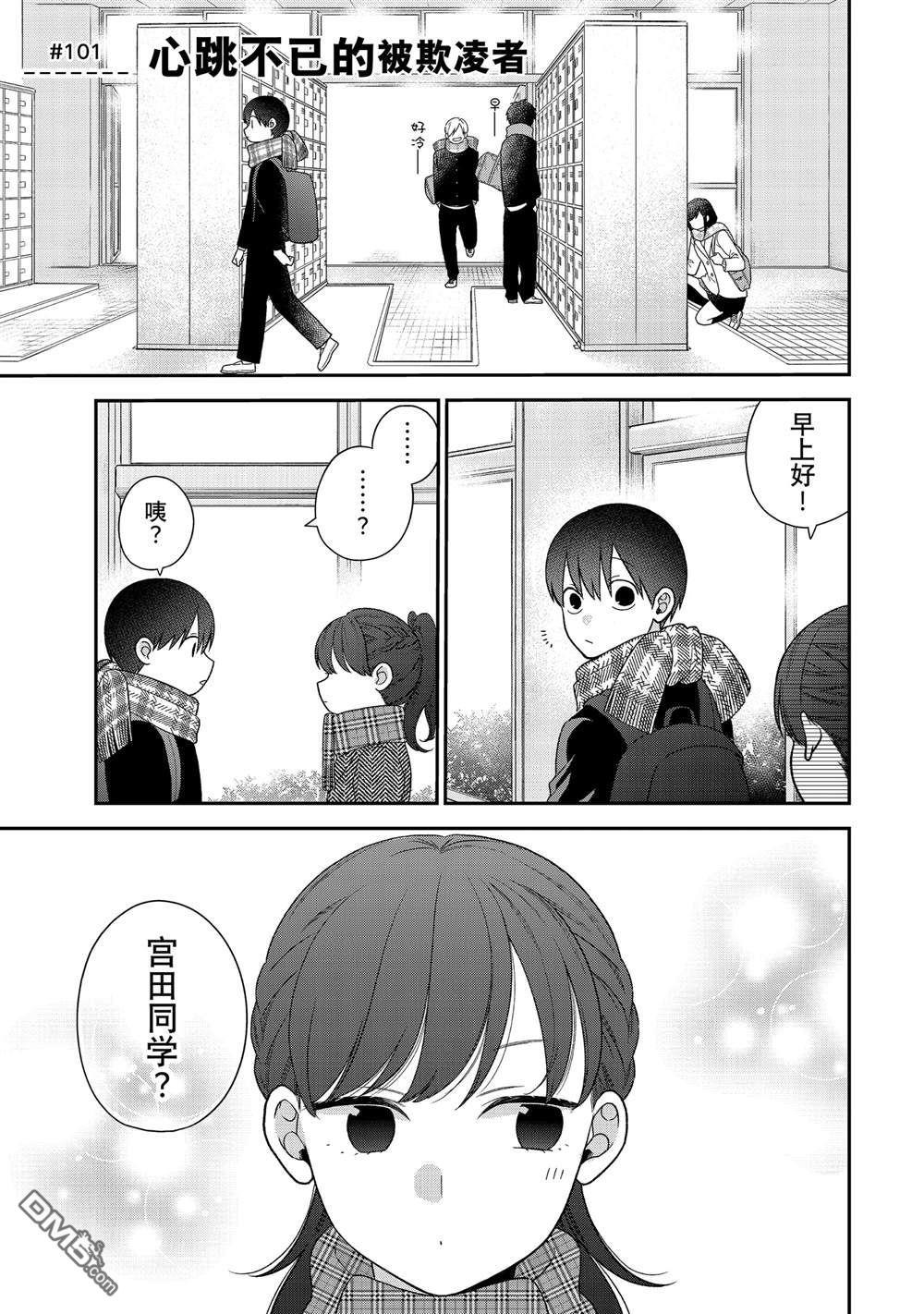 略顯微妙的溫柔欺凌 - 第101話 - 1