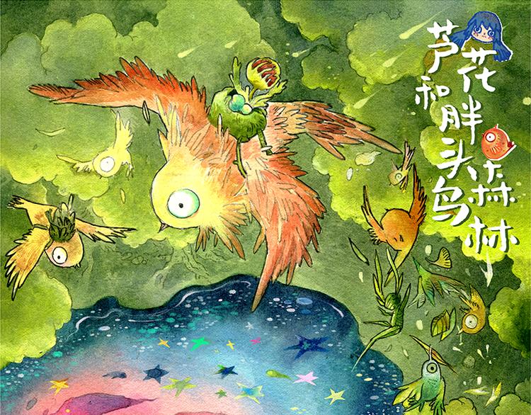 芦花和胖头鸟森林 - 【第五话】月亮仓买(1/2) - 1