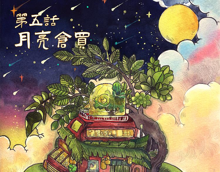 芦花和胖头鸟森林 - 【第五话】月亮仓买(1/2) - 3