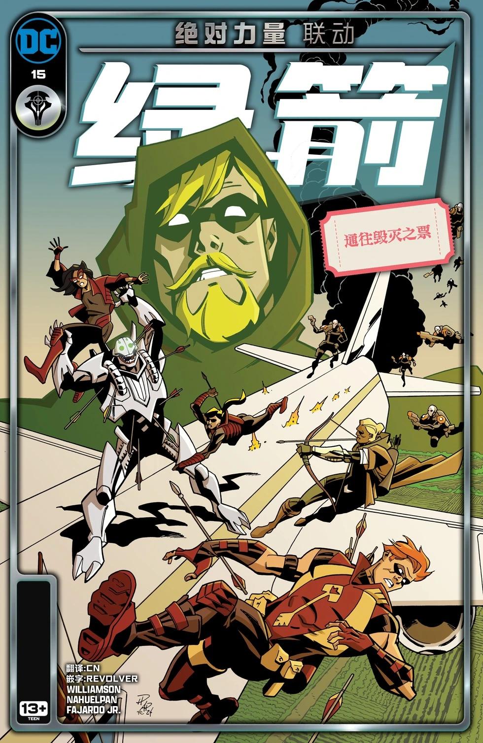 綠箭V7 - 第15卷 - 1