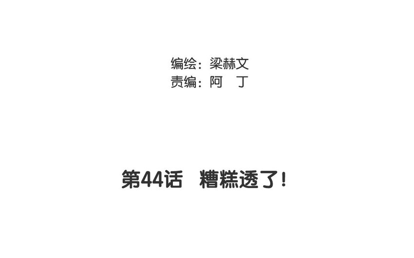 論不良少年的改造計劃 - 44 第44話 糟糕透了！(1/2) - 3