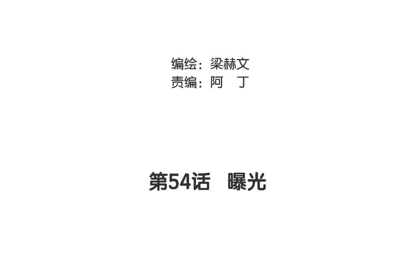 論不良少年的改造計劃 - 54 第54話 曝光(1/2) - 3