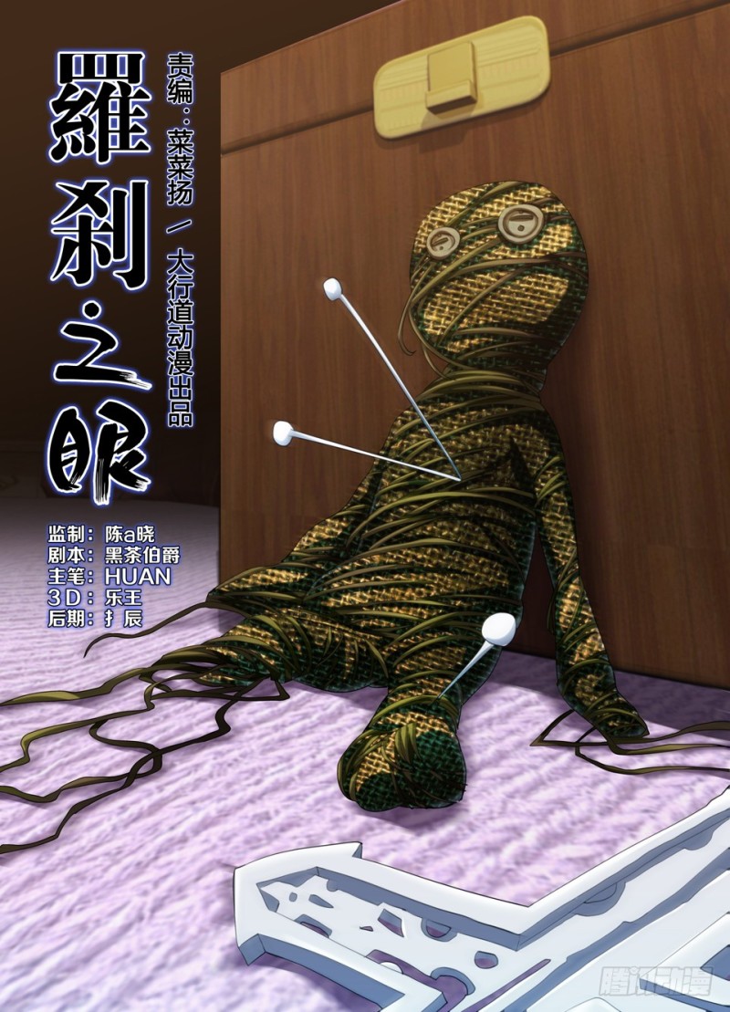 羅剎之眼 - 第一百四十三回 牆上貓 - 1