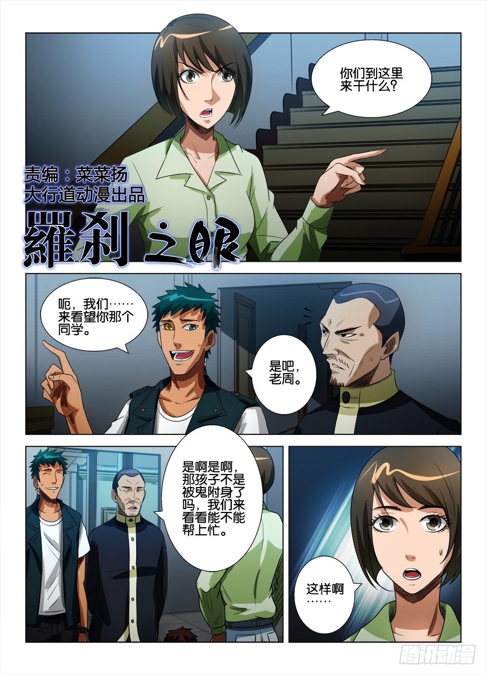 羅剎之眼 - 第四十九回 與鬼的溝通 - 1