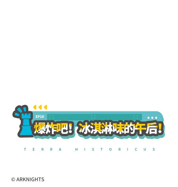 羅德島閒逛部 - 016 爆炸吧！冰淇淋味的午後！ - 2