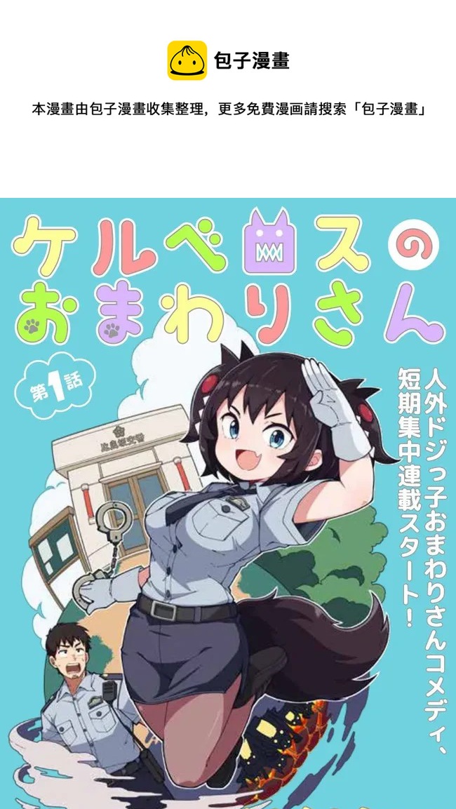 蘿莉警官是地獄守門犬 - 第1話 - 1