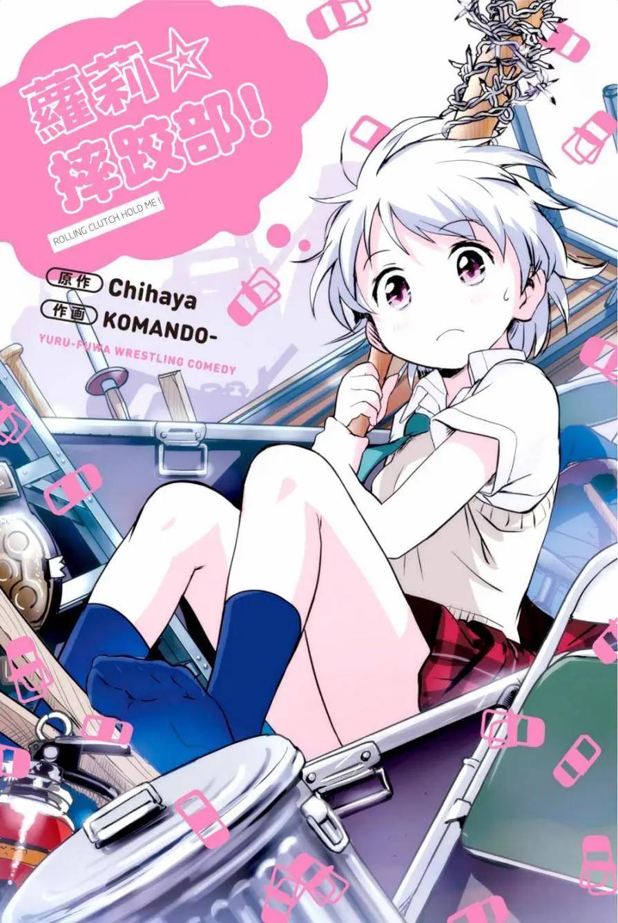 蘿莉摔跤部 - 第01回 - 1