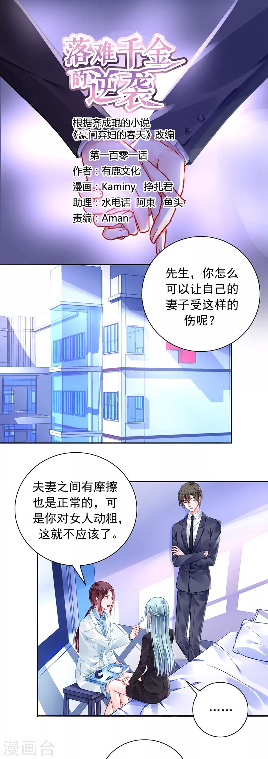 落難千金的逆襲 - 第101話 懷疑的種子 - 1