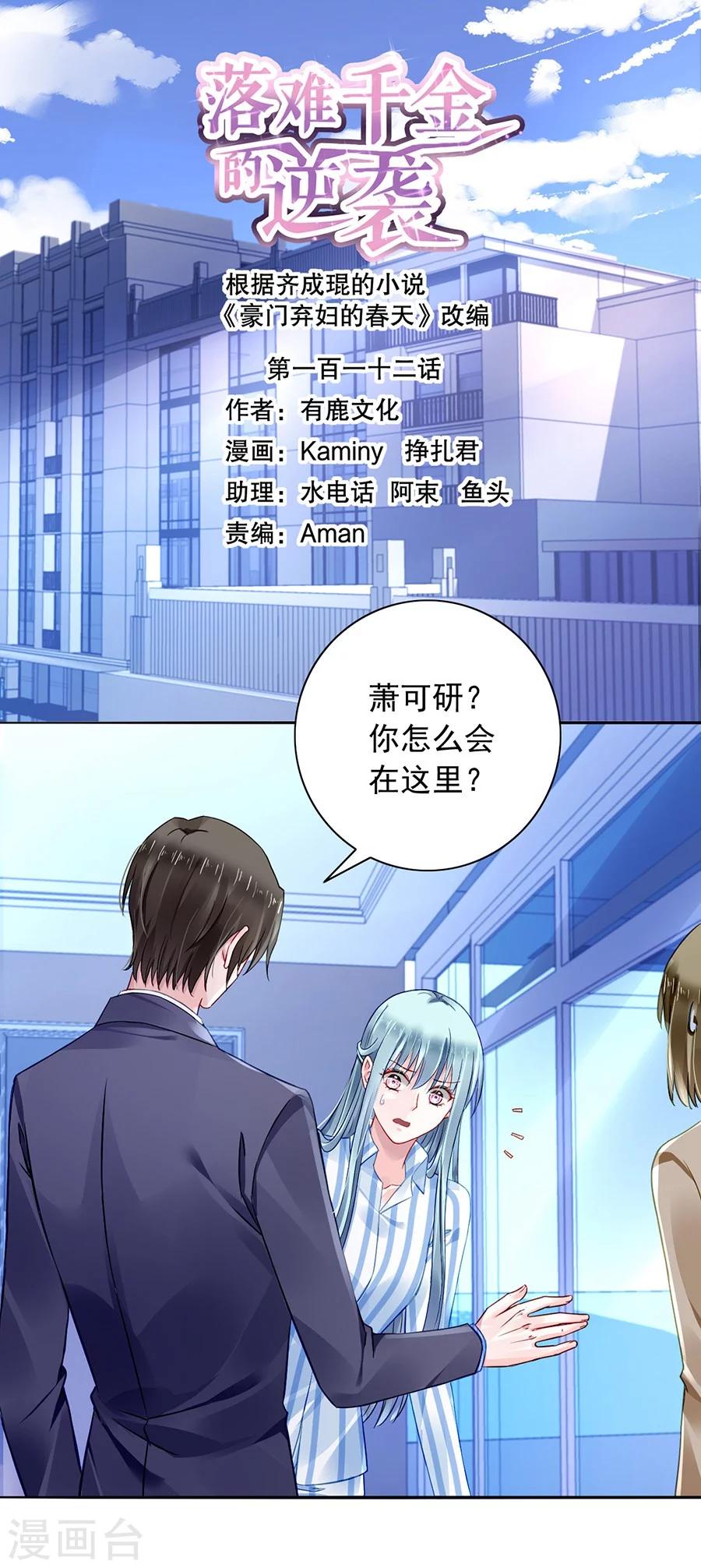 落難千金的逆襲 - 第112話 不認識那個阿姨 - 1