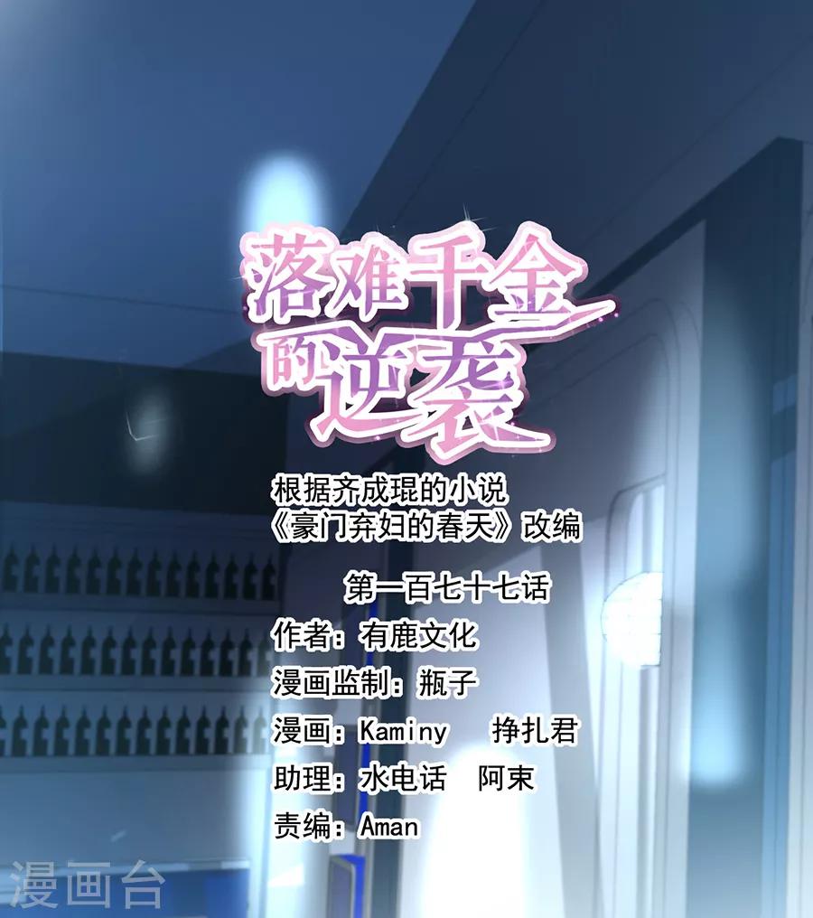 落難千金的逆襲 - 第177話 你不是死了嗎？！ - 1