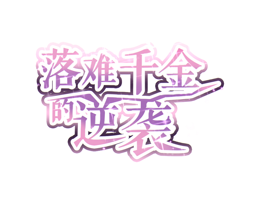 落難千金的逆襲 - 第3話 我恨你 - 1