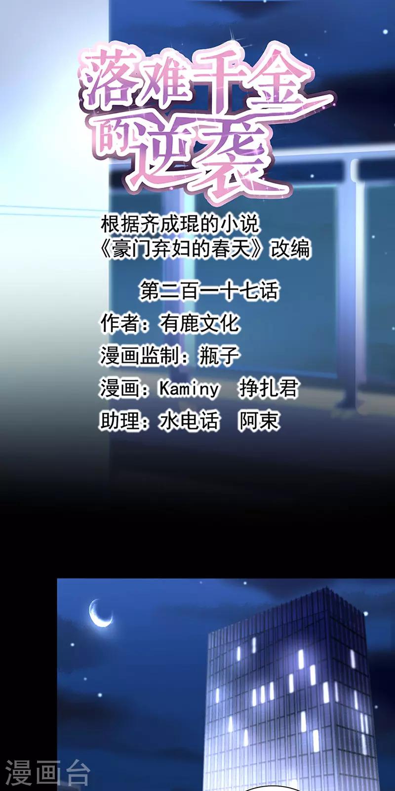 落難千金的逆襲 - 第217話 我改變主意了 - 1