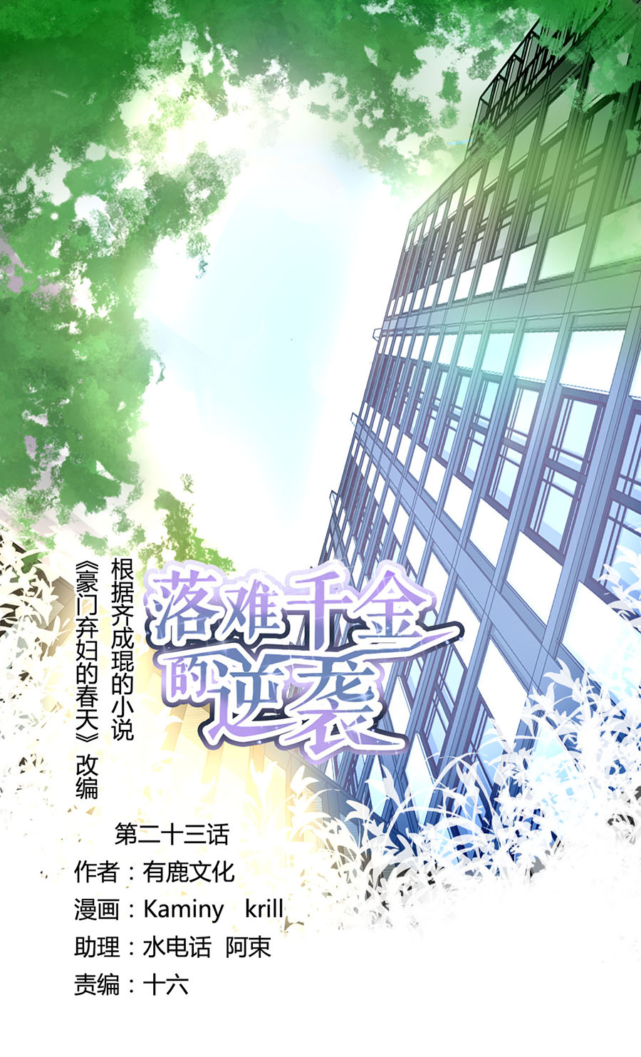 落難千金的逆襲 - 第23話 別做夢了 - 1