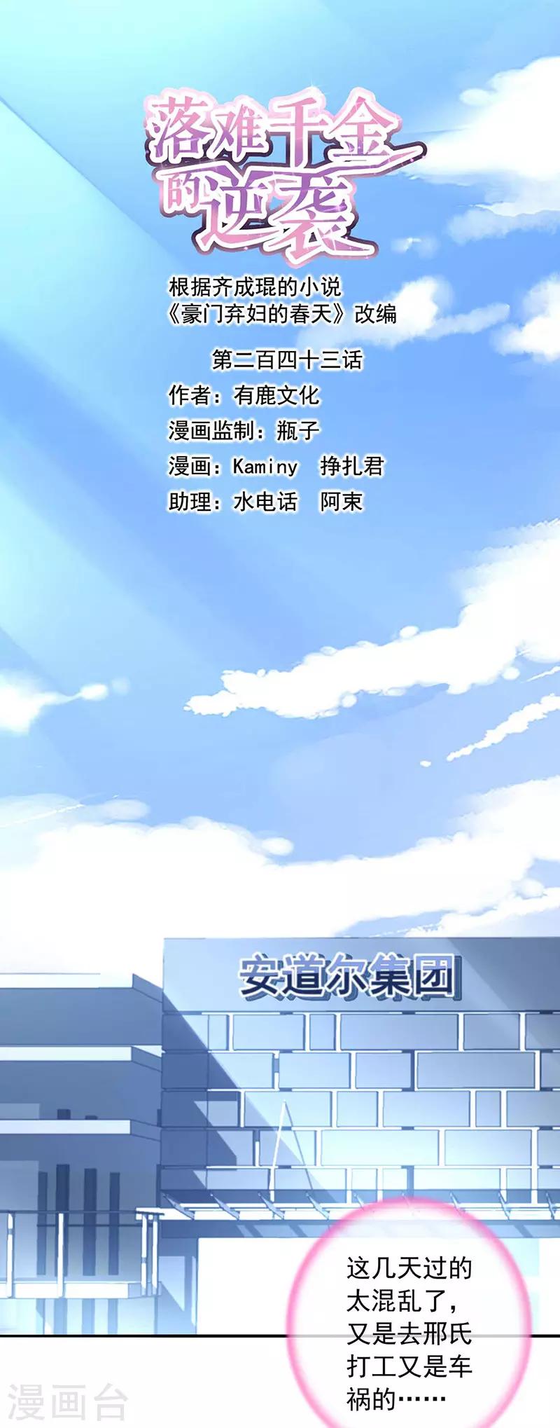 落難千金的逆襲 - 第243話 還有臉回來！ - 1