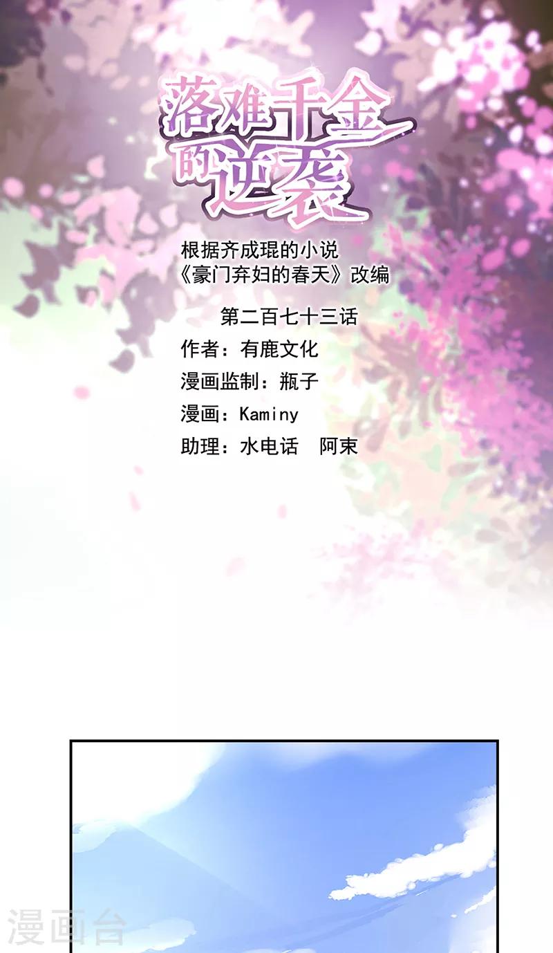 落難千金的逆襲 - 第273話 奪回我的一切 - 1