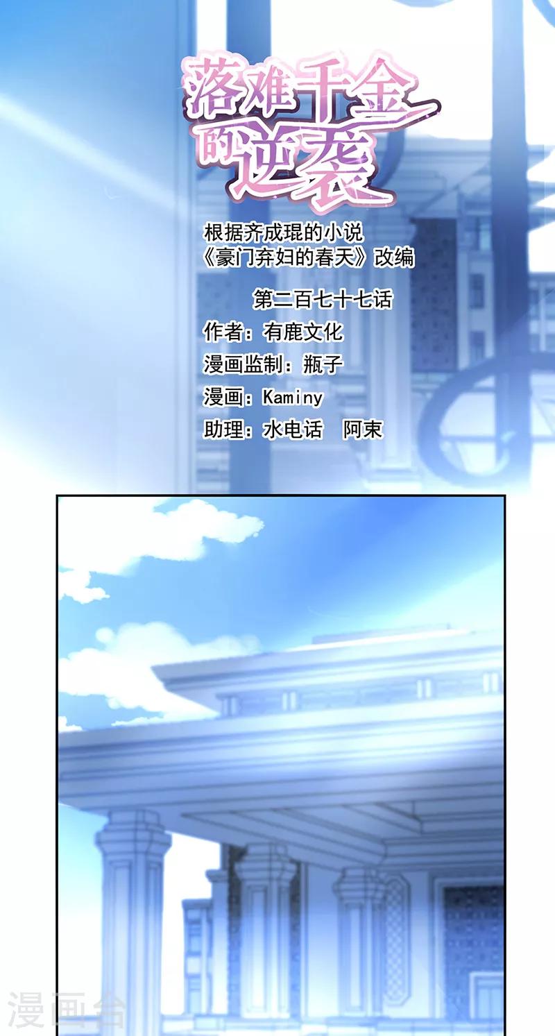落難千金的逆襲 - 第277話 她是我老婆！ - 1