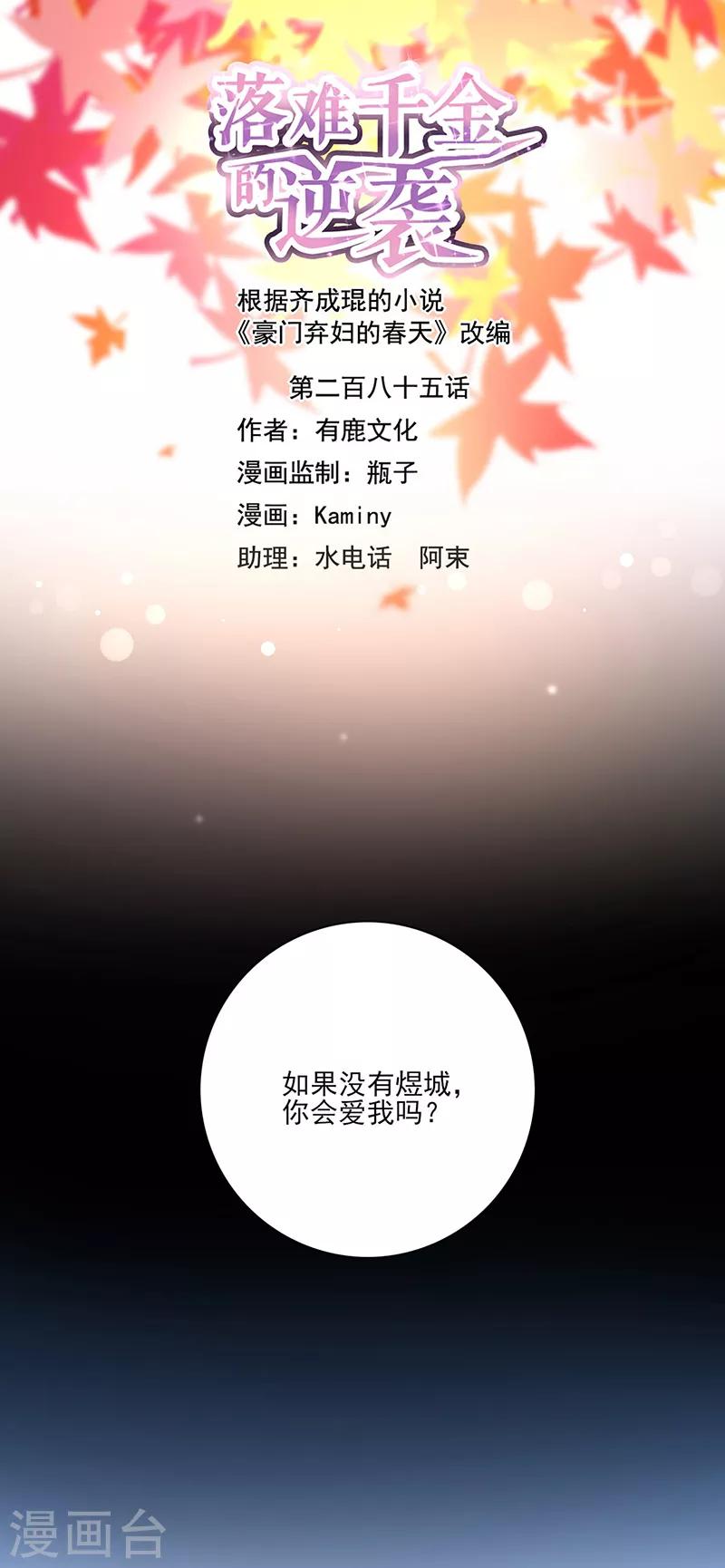落難千金的逆襲 - 第285話 都怪我 - 1