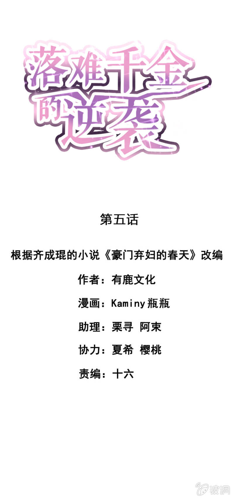 落難千金的逆襲 - 我都聽你的 - 1