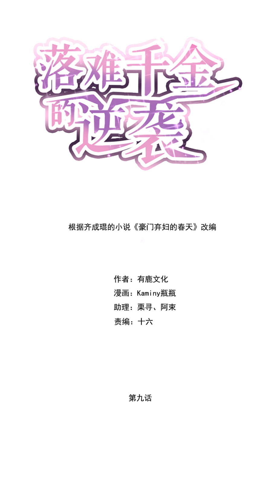 落難千金的逆襲 - 第9話 純情牌 - 1