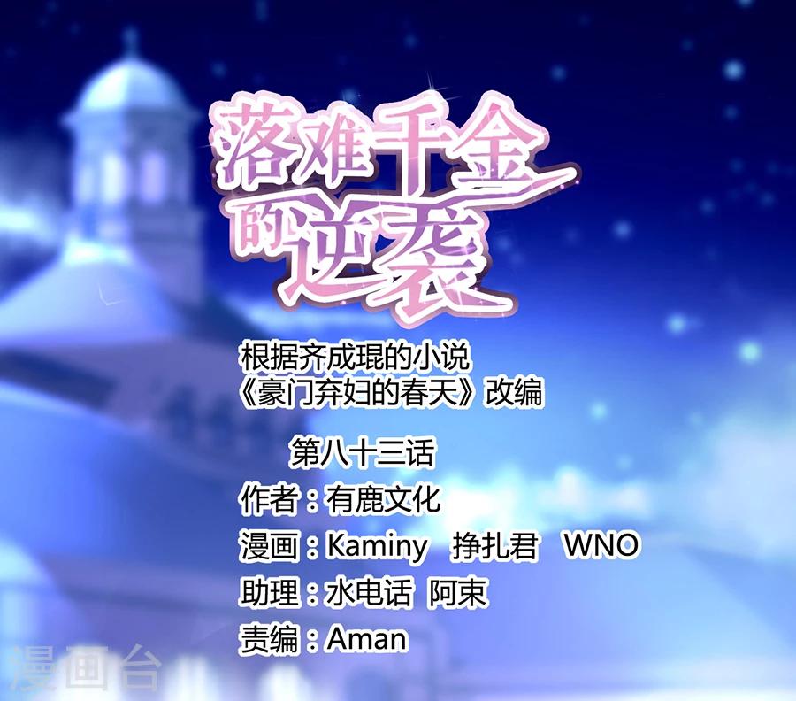 落难千金的逆袭 - 第83话 我讨厌奶妈 - 1