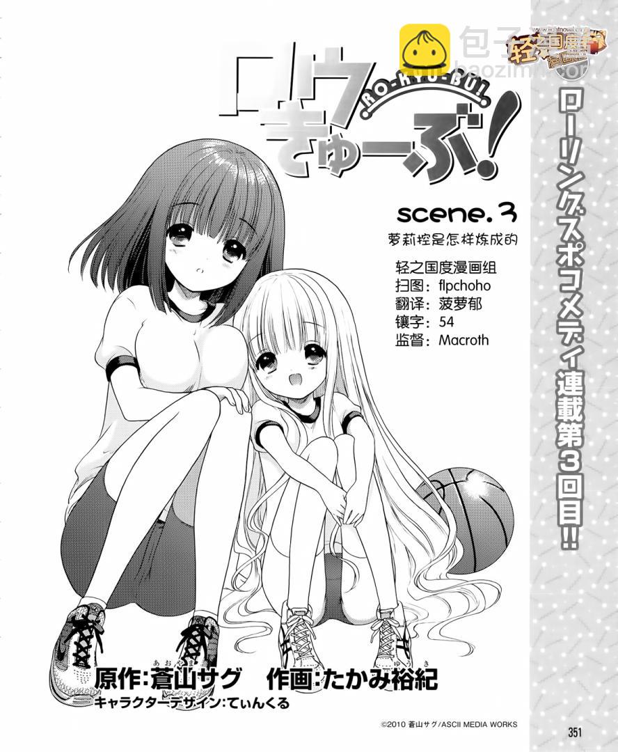 蘿球社 - 第03話 - 2