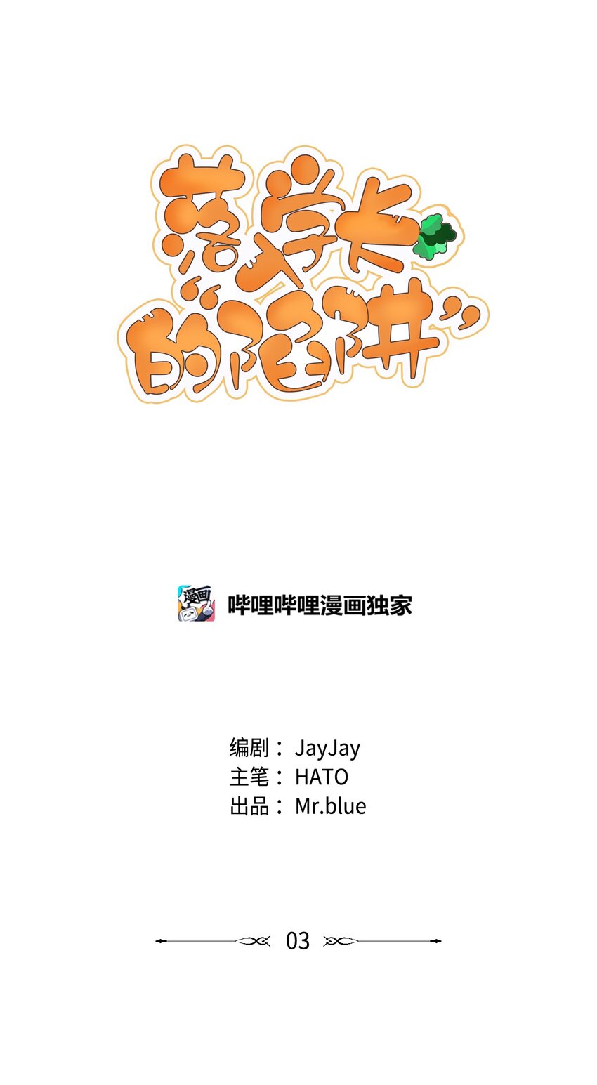 落入學長的“陷阱” - 03 來自黑道？的邀請(1/2) - 1