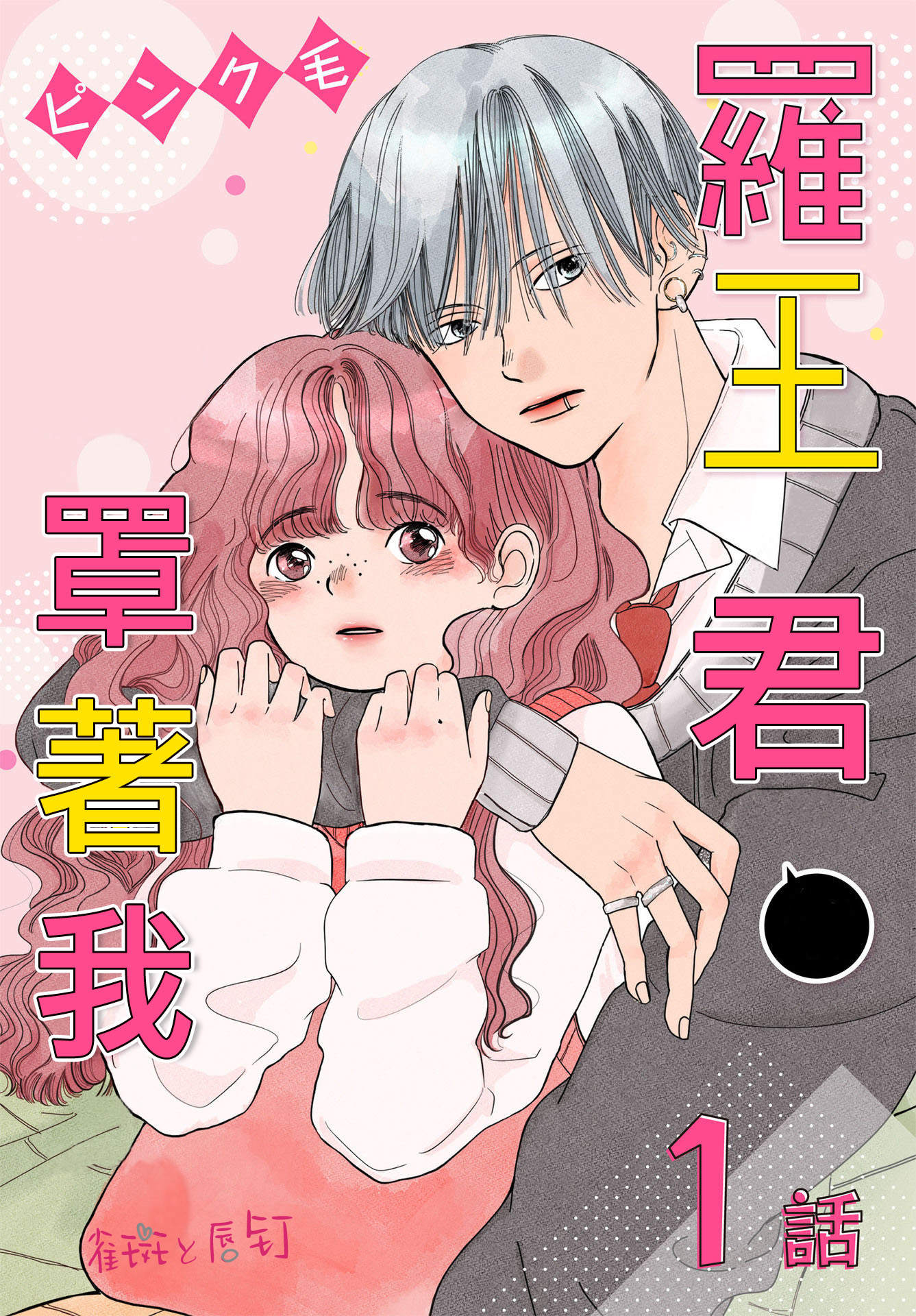 羅王君罩着我 - 第01話 - 1