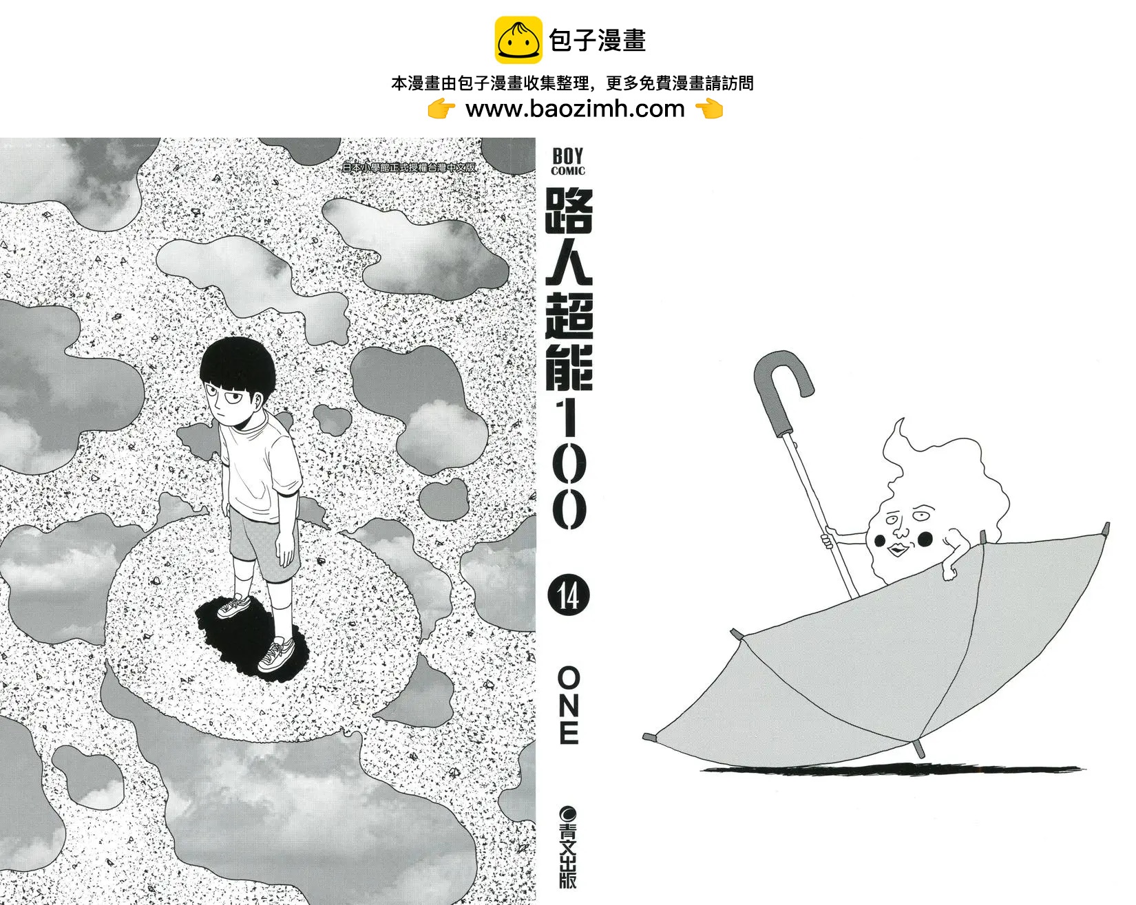 路人超能100 - 第14卷(1/5) - 2