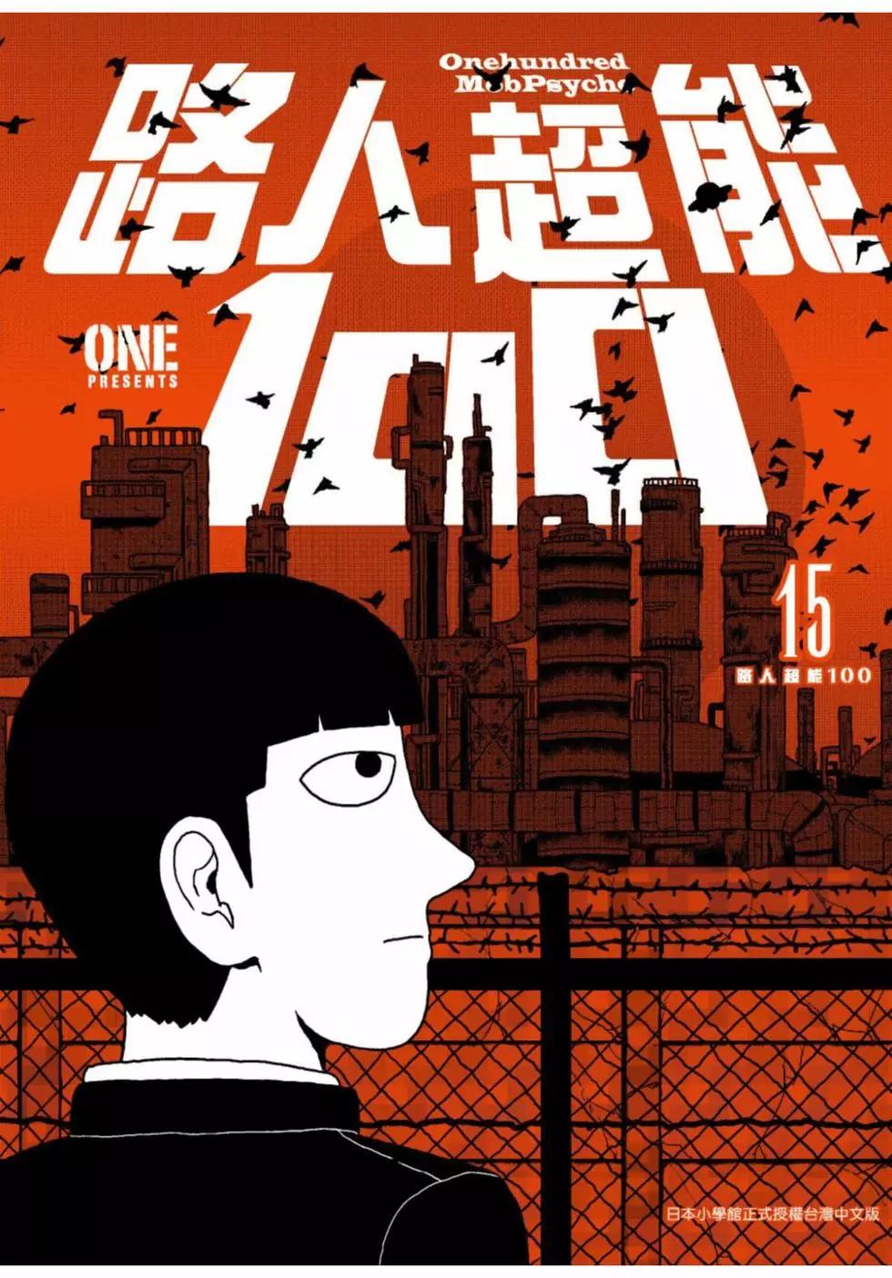 路人超能100 - 第15卷(1/4) - 1