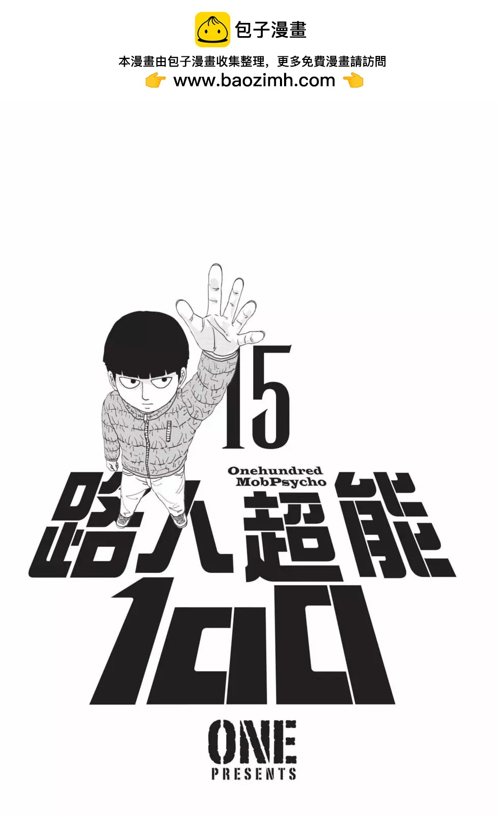 路人超能100 - 第15卷(1/4) - 2