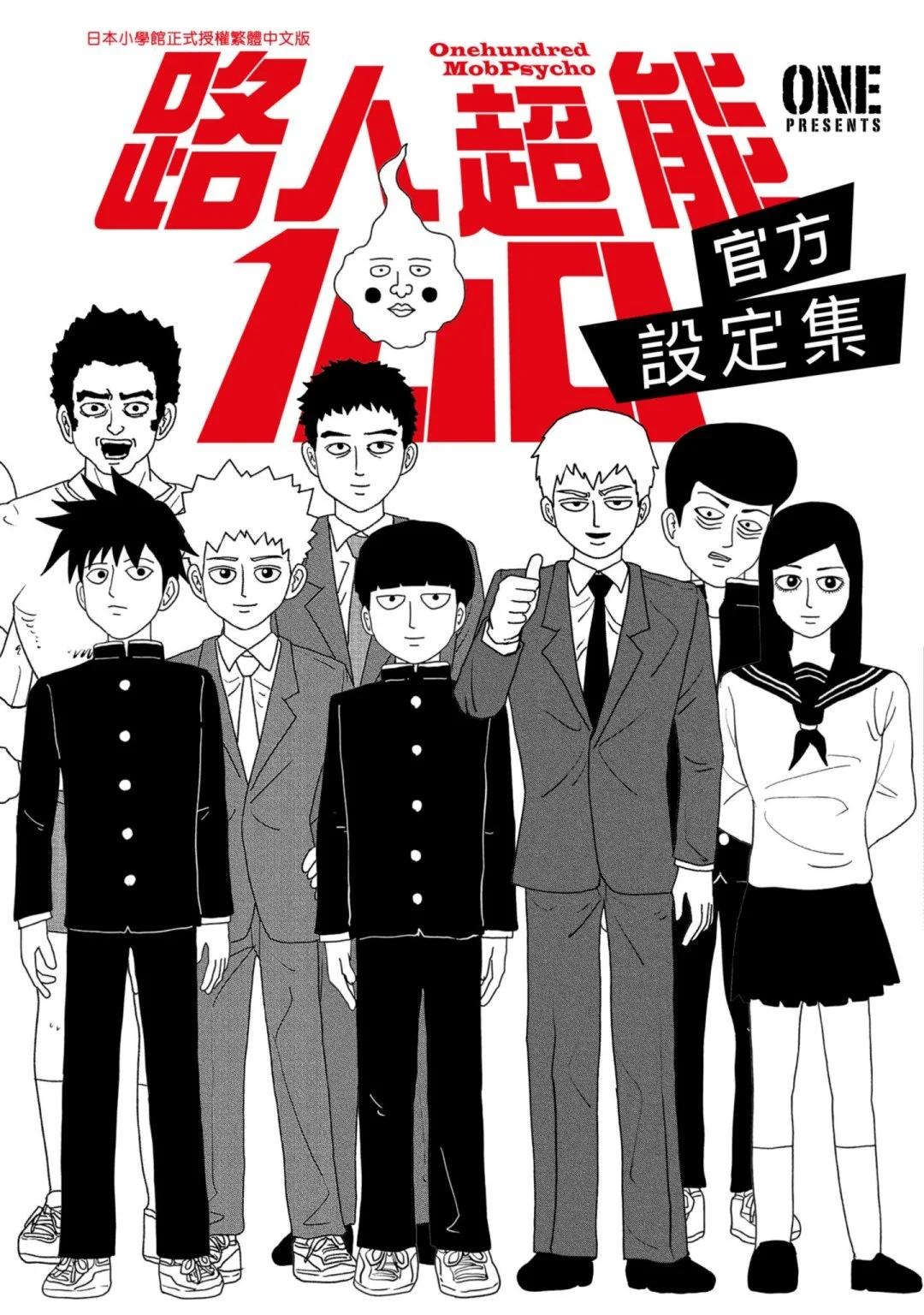 路人超能100 - 官方設定集(1/4) - 1