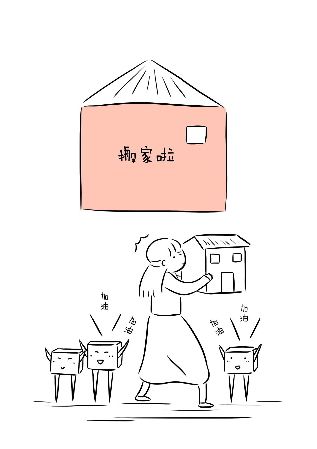 《路上的我們》 - 《搬家啦》 - 1