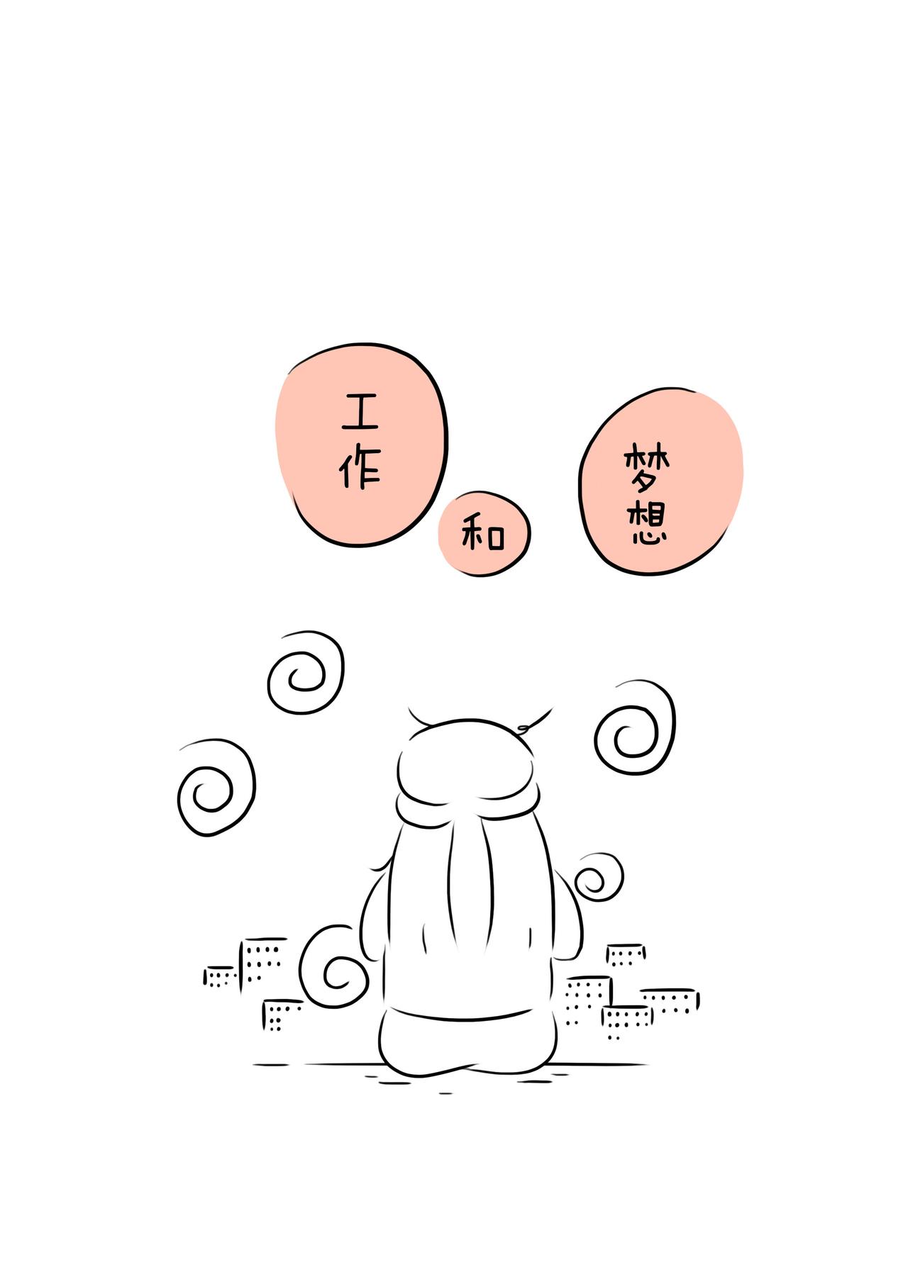 《路上的我們》 - 《工作和夢想》 - 1