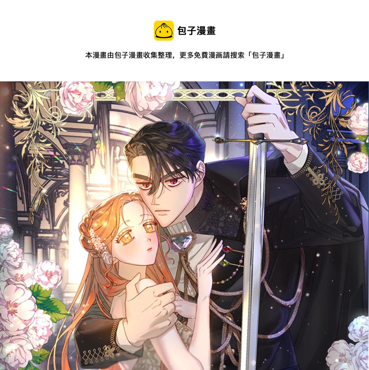 露西亞-攻略公爵計劃 - 第112話 沒有她我會死(1/4) - 1