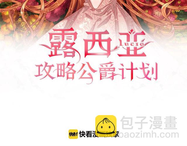 露西亞-攻略公爵計劃 - 第12話 你是我的女人(1/2) - 2