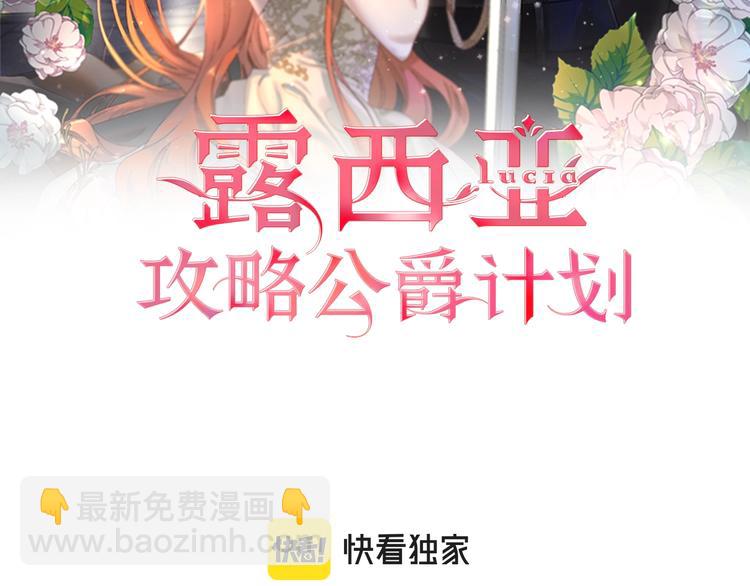 露西亞-攻略公爵計劃 - 第86話 公爵醋了(1/3) - 2