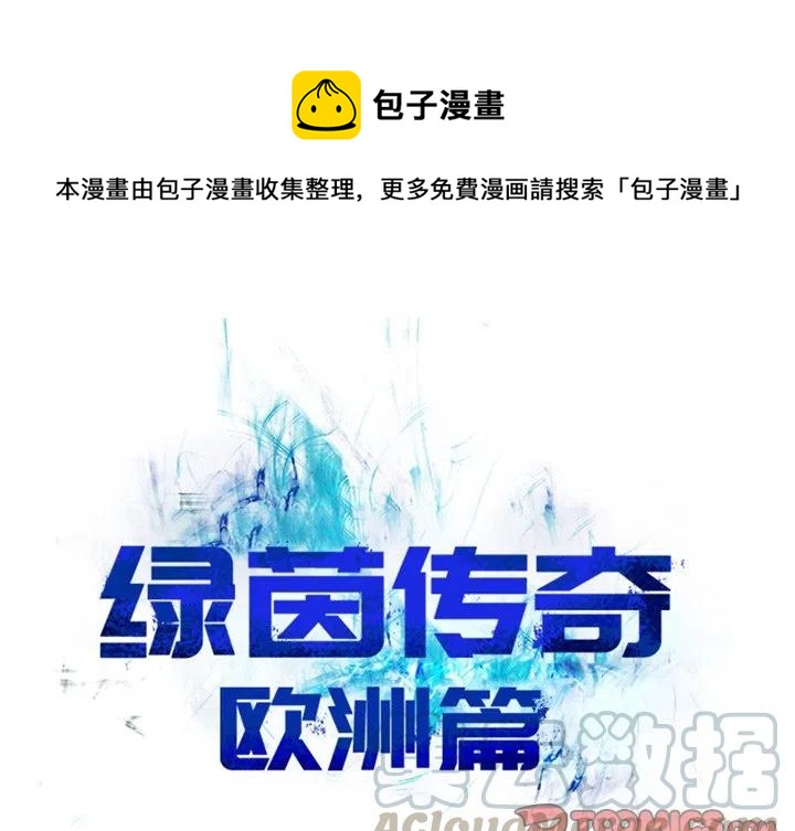綠茵傳奇-歐洲篇 - 11(1/2) - 1