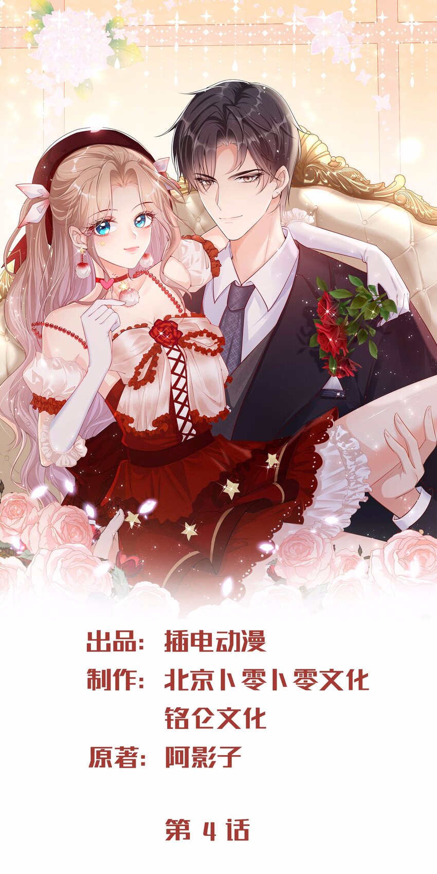 陸總，你的老婆又上熱搜啦！ - 第4話 你就是那個女4號？(1/2) - 1
