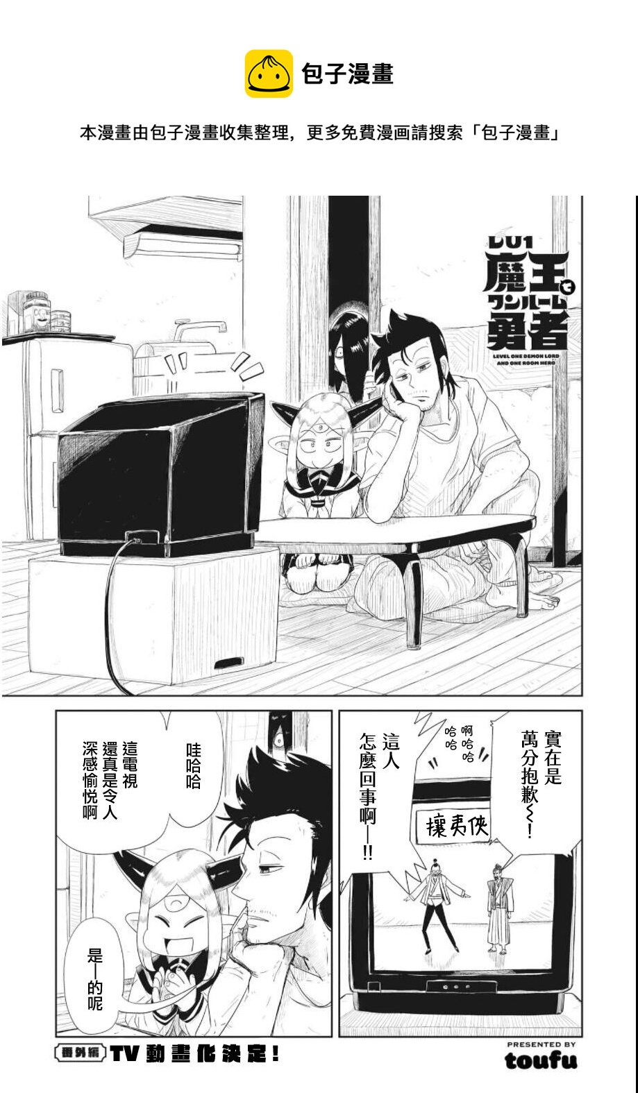 LV1魔王與獨居廢勇者 - 動畫化決定 - 1