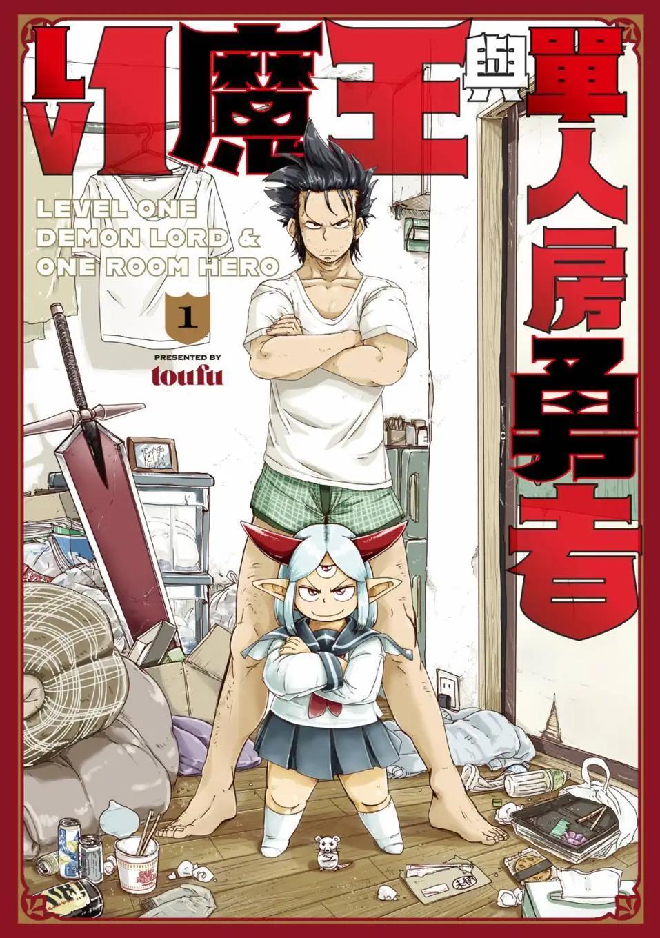 LV1魔王與獨居廢勇者 - 第01卷(1/4) - 1