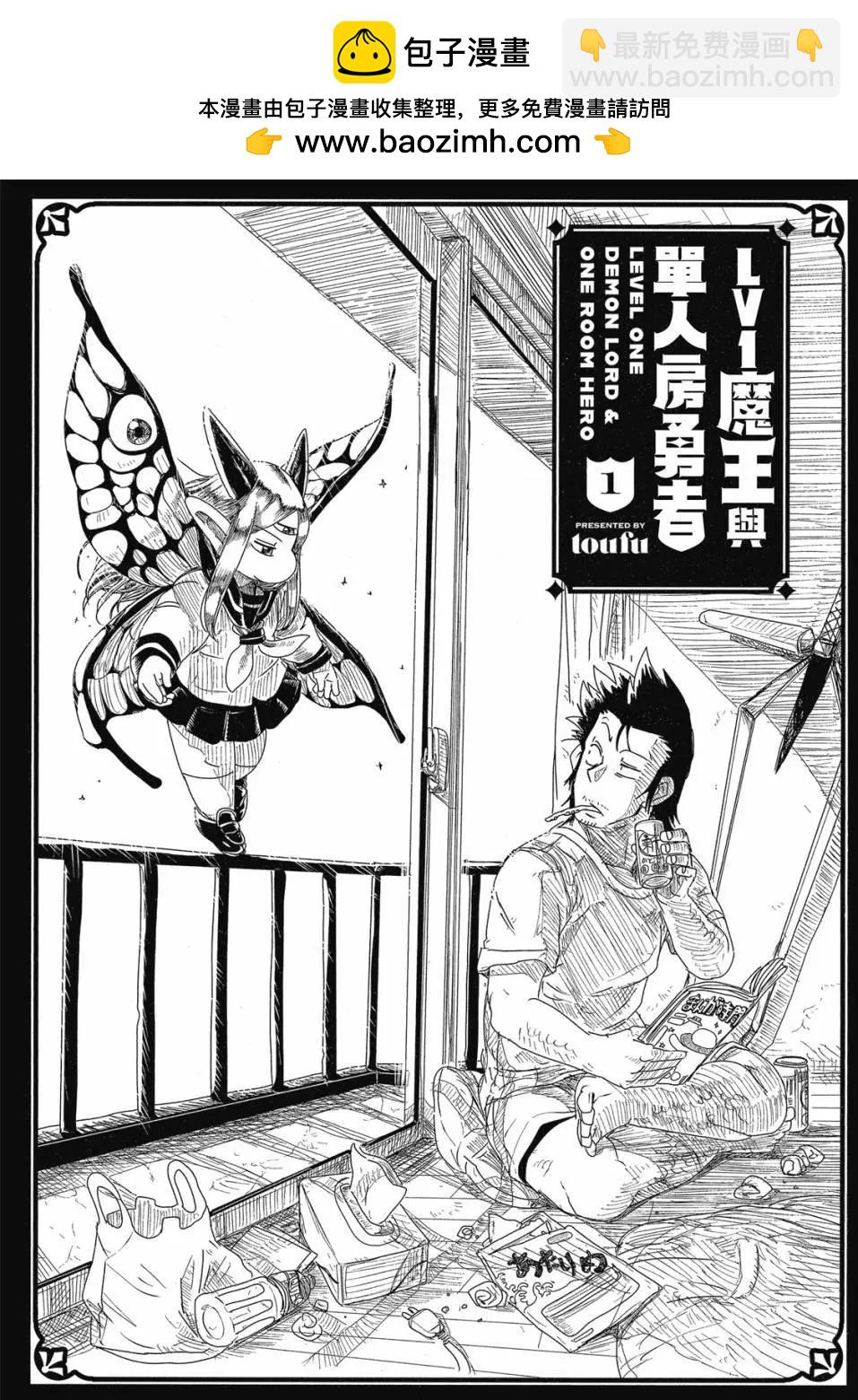LV1魔王與獨居廢勇者 - 第01卷(1/4) - 2