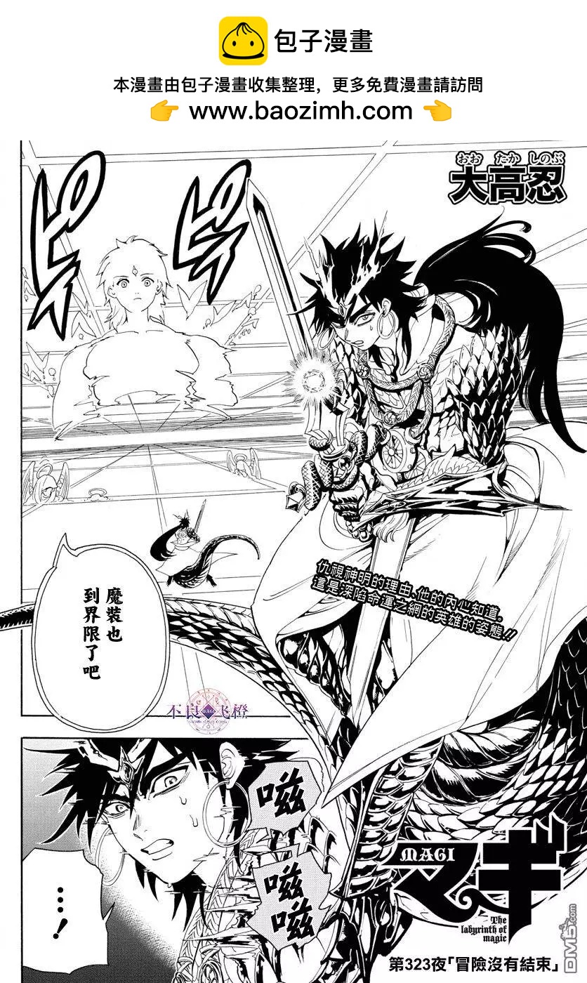 MAGI魔奇少年 - 第323回 冒險沒有結束 - 2