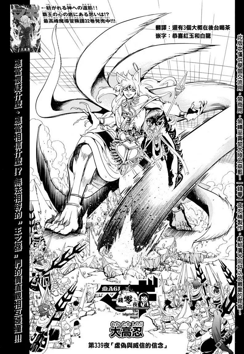 MAGI魔奇少年 - 第339回 虛僞與威信的信念 - 1