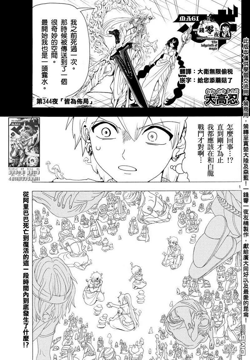 MAGI魔奇少年 - 第344回 皆爲佈局 - 1