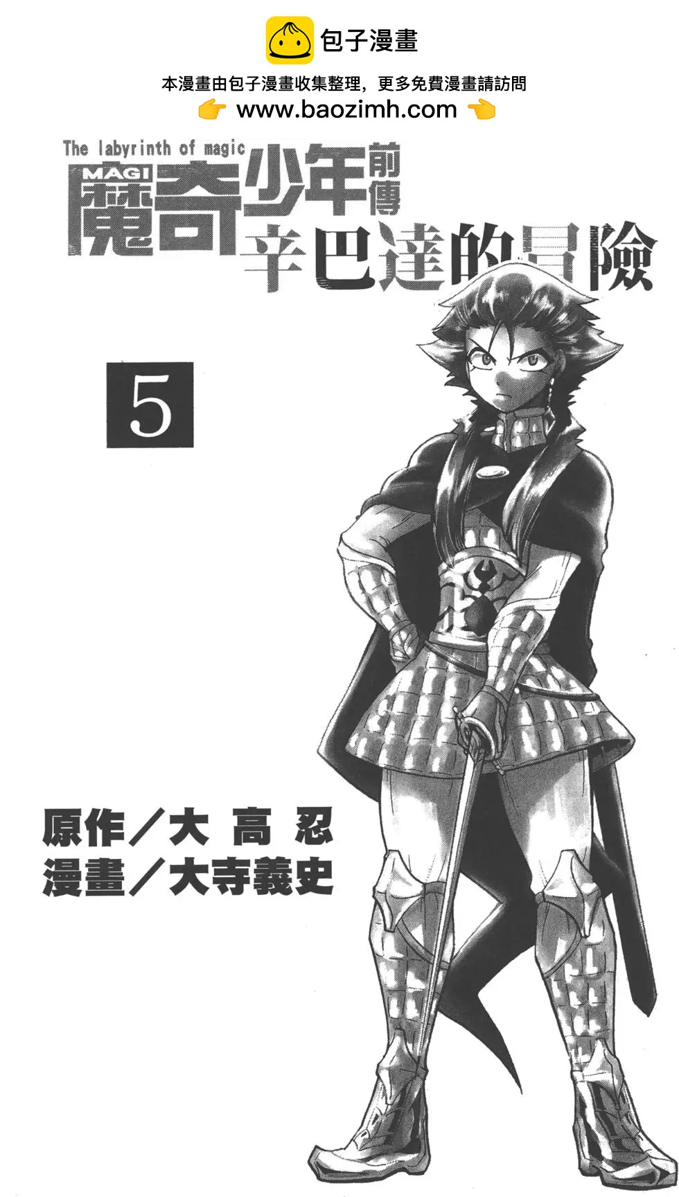 MAGI魔奇少年前傳 - 第05卷(1/4) - 2