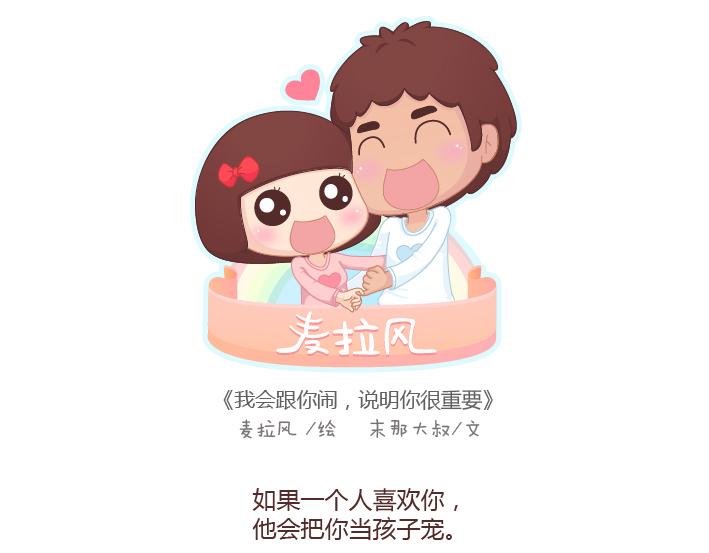 麥拉風-婚後80 - 第198話 我會跟你鬧，說明你很重要 - 1