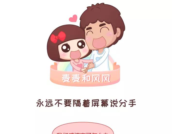 麥拉風-婚後80 - 第281話 永遠不要隔着屏幕說分手 - 1