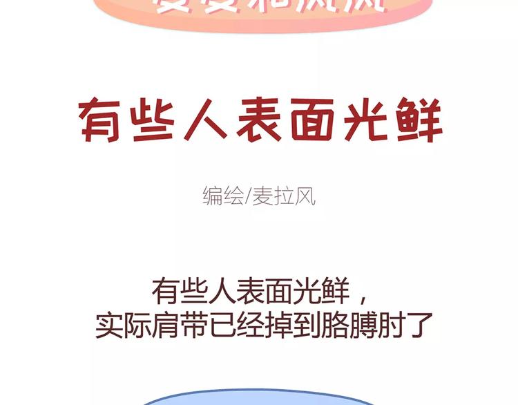 麥拉風-婚後80 - 第346話 有些人表面看着光鮮 - 2
