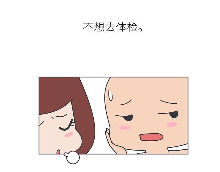 麥拉風-婚後80 - 第445話 20歲以後，越來越害怕體檢(1/2) - 4